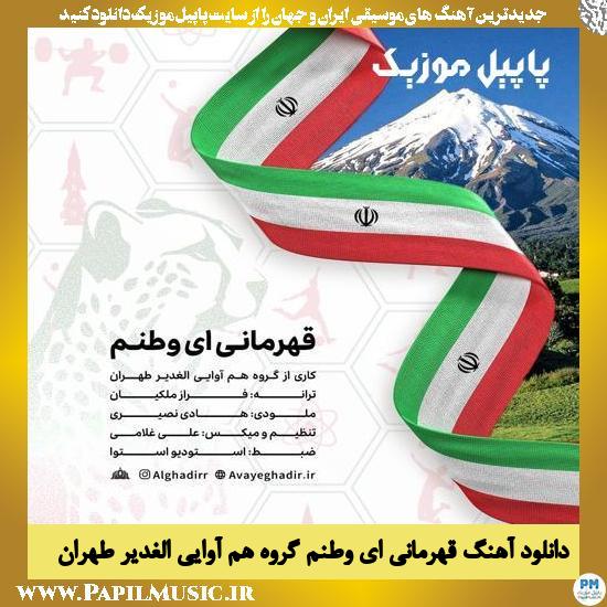 دانلود آهنگ قهرمانی ای وطنم از گروه هم آوایی الغدیر طهران